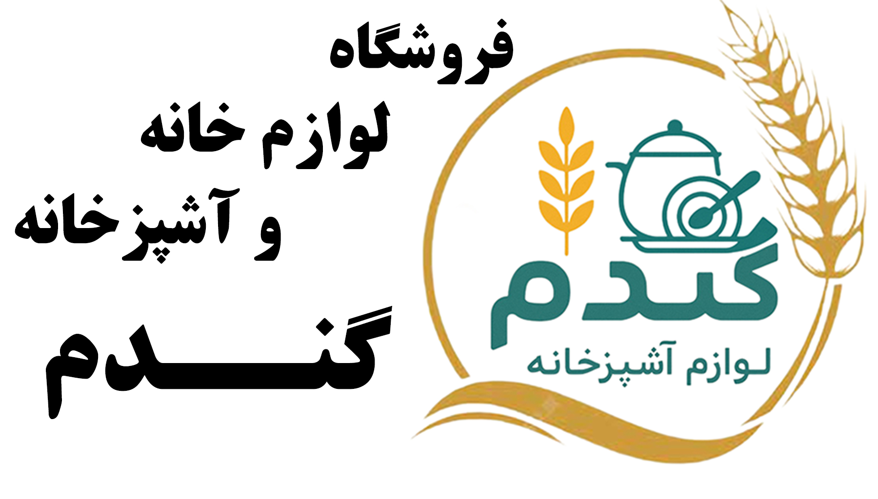 فروشگاه آنلاین لوازم خانه و آشپزخانه گندم